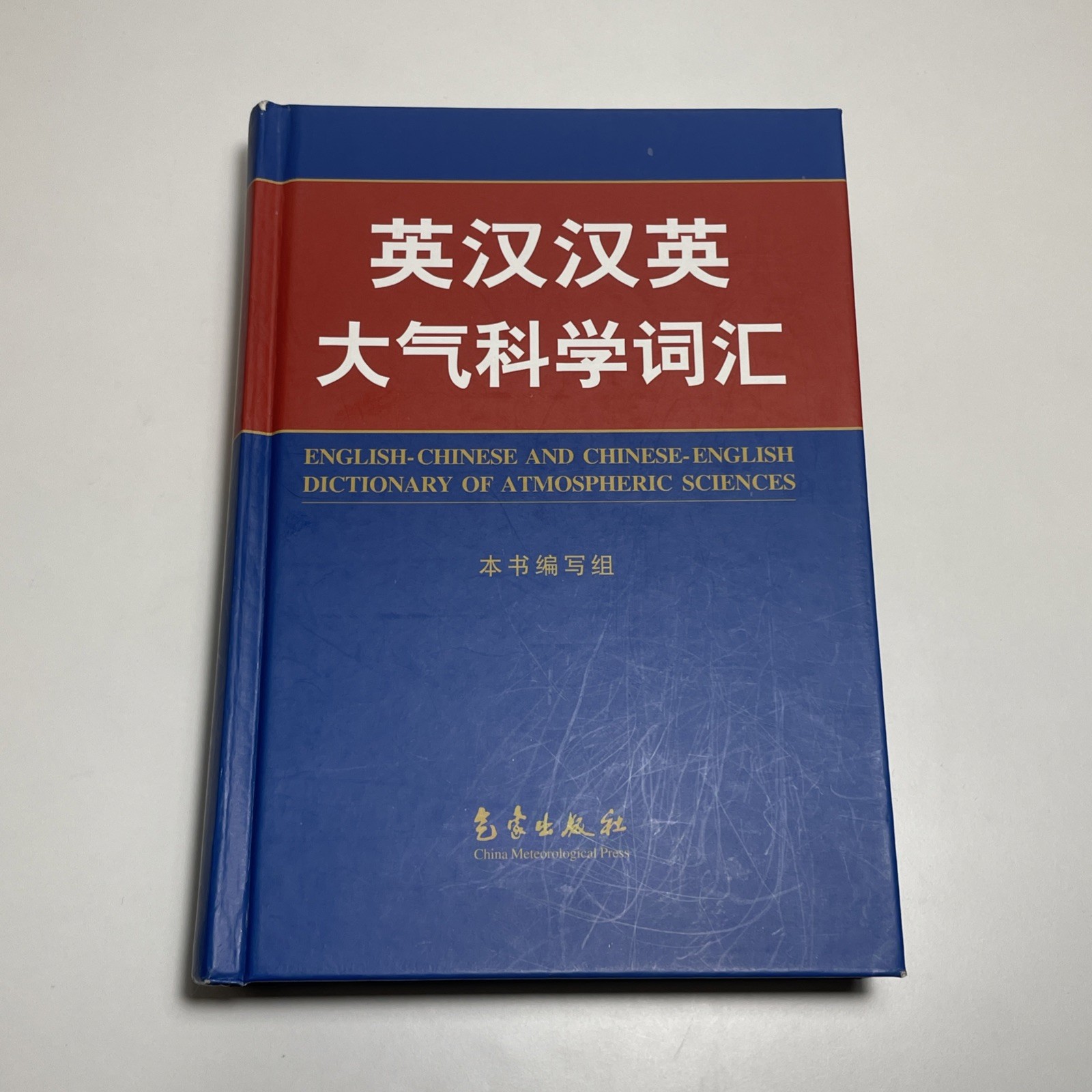 English-Chinese and Chinese-English Dictionary of Atmospheric Sciences 2007 HC